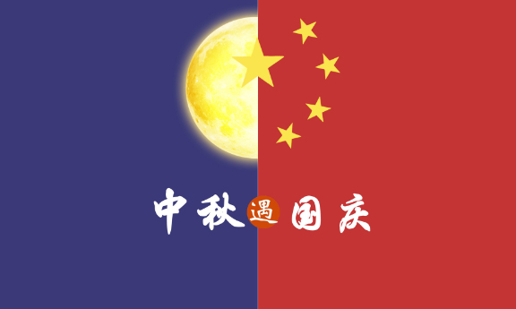 2020年 ”中秋節(jié)、國(guó)慶節(jié)“ 放假時(shí)間公告
